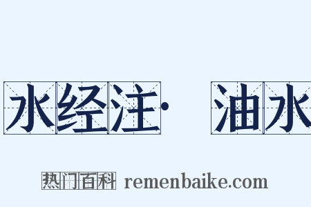水经注·油水是什么意思的图片